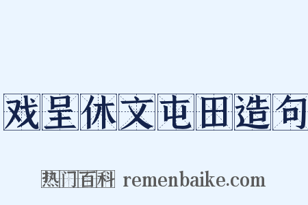 戏呈休文屯田造句是什么意思的图片